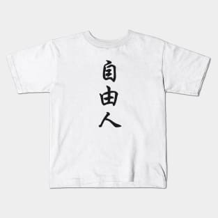 Free thinker Japanese Kanji Kids T-Shirt